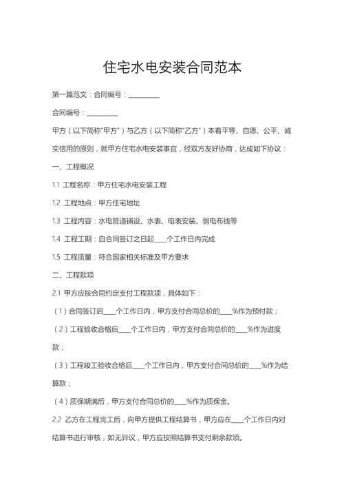 住宅水电安装合同范本